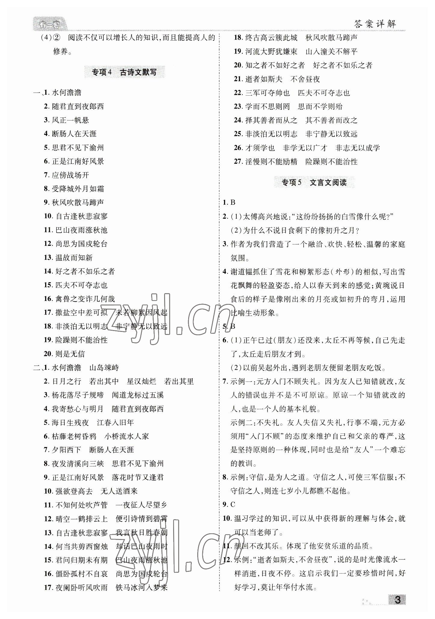 2022年有一套初中期末真題匯編七年級(jí)語(yǔ)文上冊(cè)人教版南陽(yáng)專版 參考答案第3頁(yè)