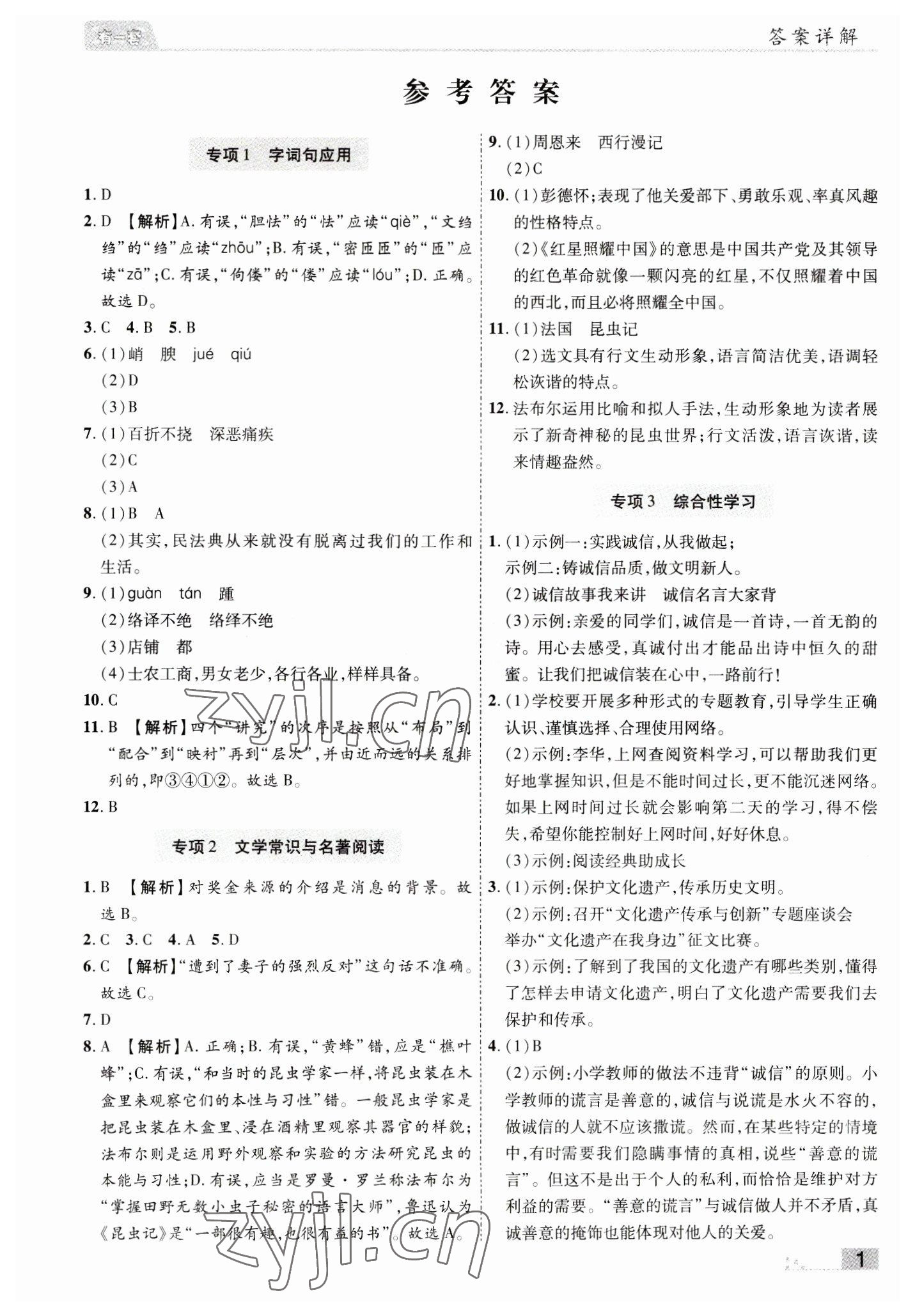 2022年有一套初中期末真題匯編八年級語文上冊人教版南陽專版 參考答案第1頁