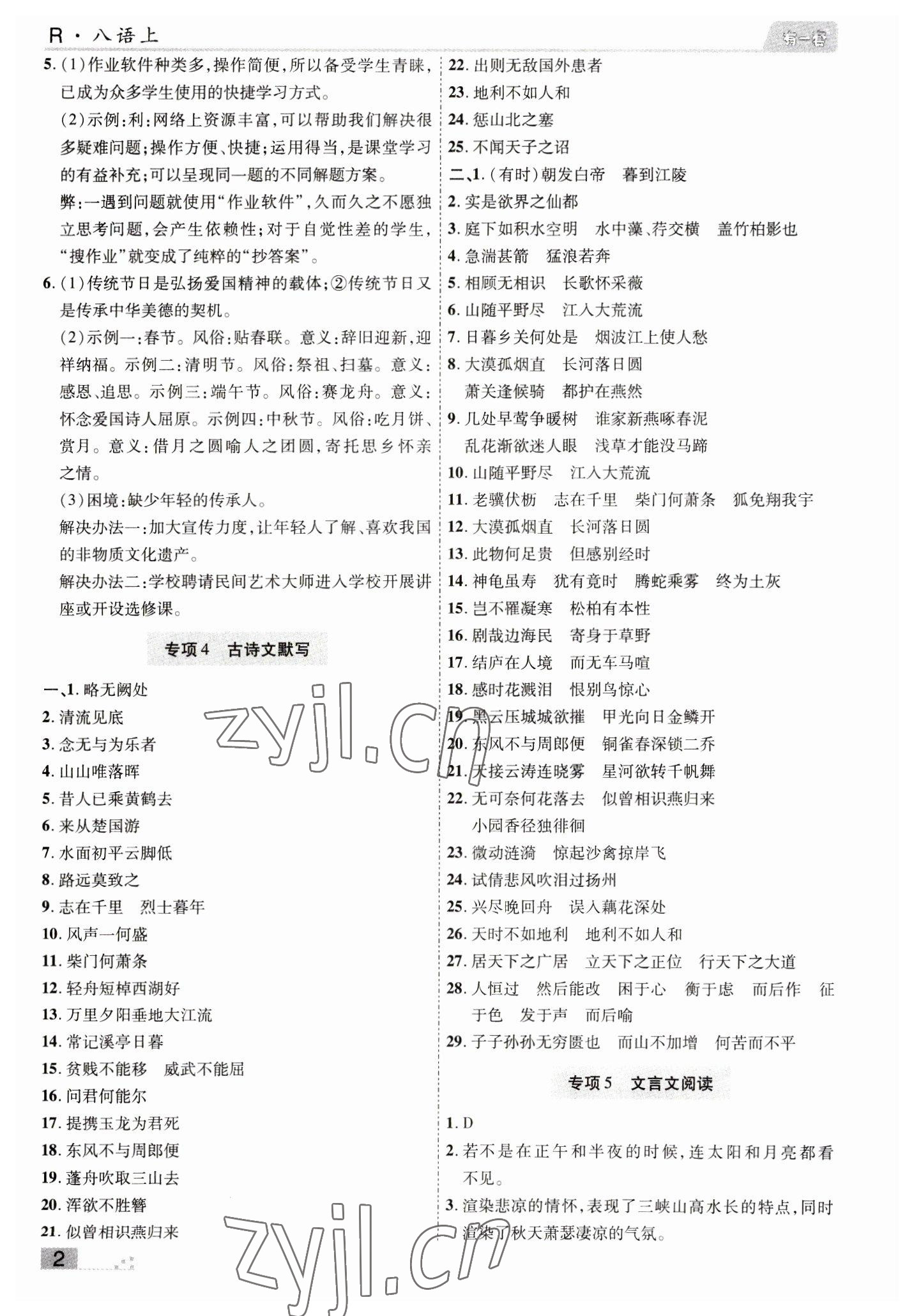 2022年有一套初中期末真題匯編八年級(jí)語文上冊(cè)人教版南陽專版 參考答案第2頁