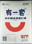 2022年有一套初中期末真題匯編八年級語文上冊人教版南陽專版