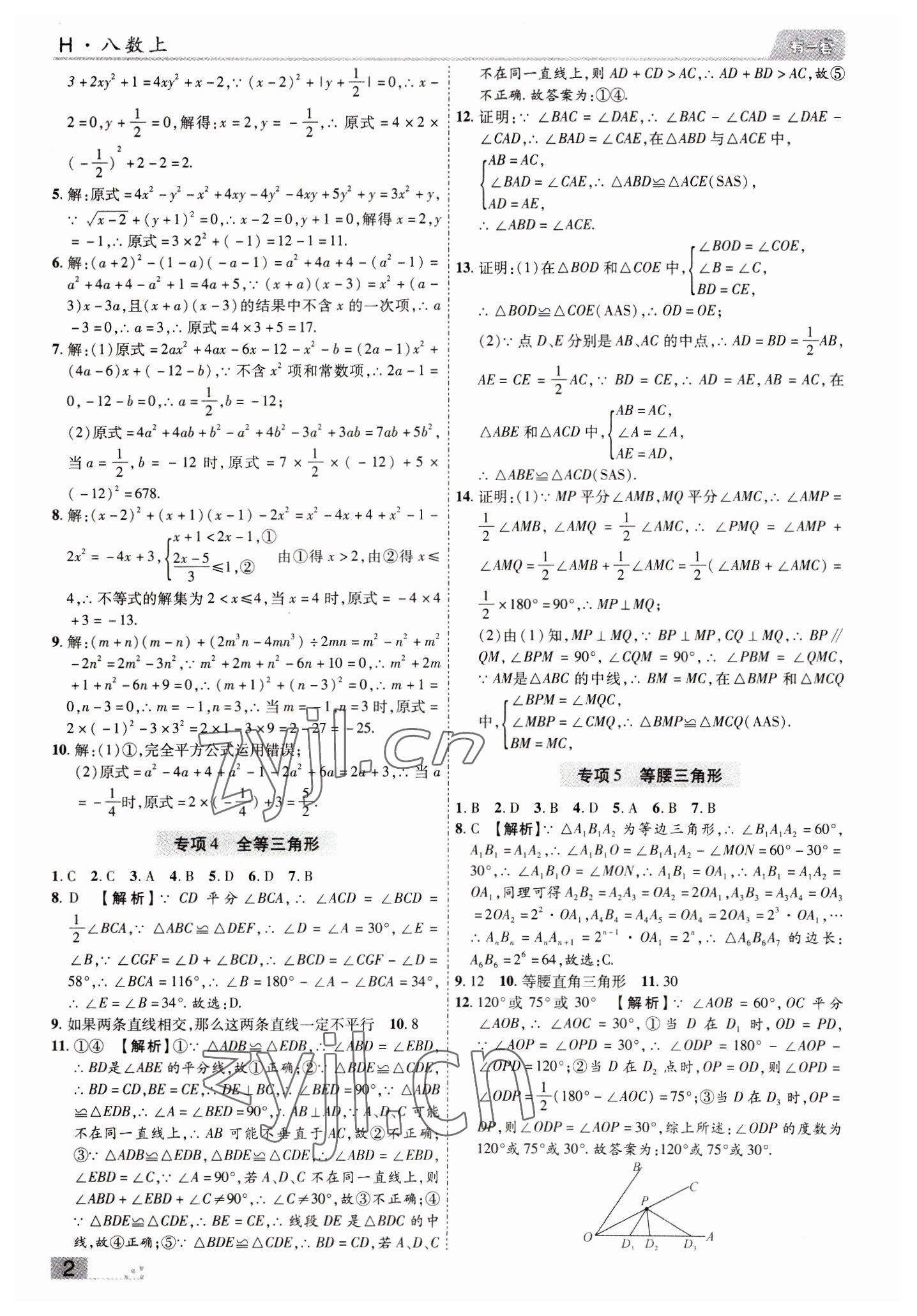 2022年有一套初中期末真題匯編八年級數學上冊華師大版南陽專版 參考答案第2頁
