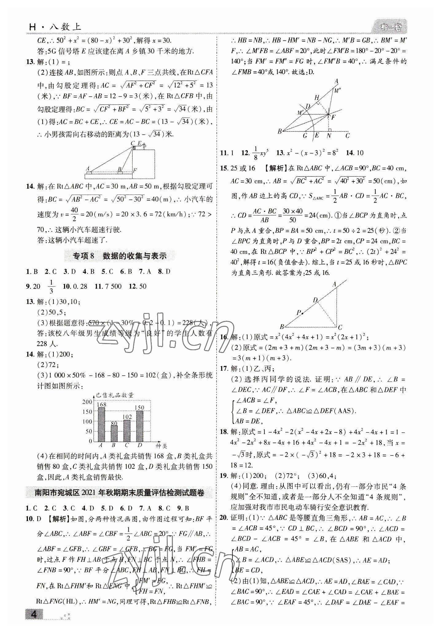 2022年有一套初中期末真題匯編八年級數學上冊華師大版南陽專版 參考答案第4頁