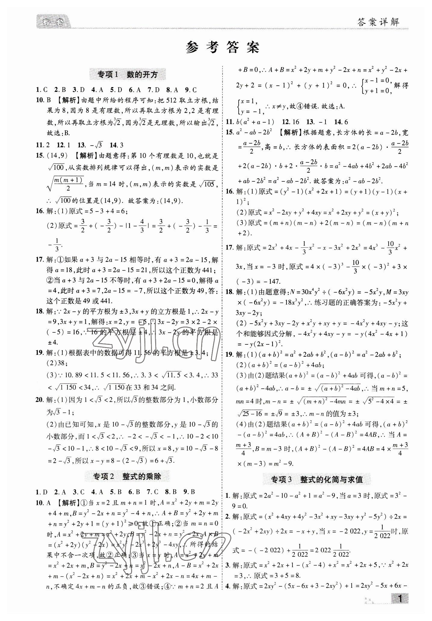 2022年有一套初中期末真題匯編八年級(jí)數(shù)學(xué)上冊(cè)華師大版南陽(yáng)專版 參考答案第1頁(yè)