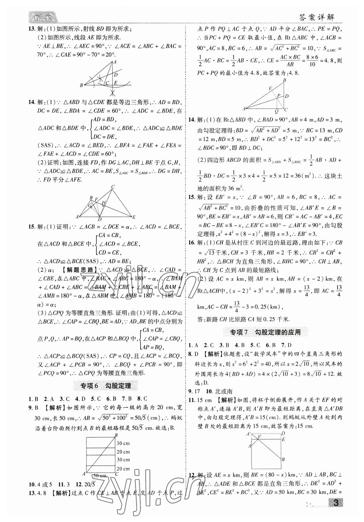 2022年有一套初中期末真題匯編八年級數學上冊華師大版南陽專版 參考答案第3頁