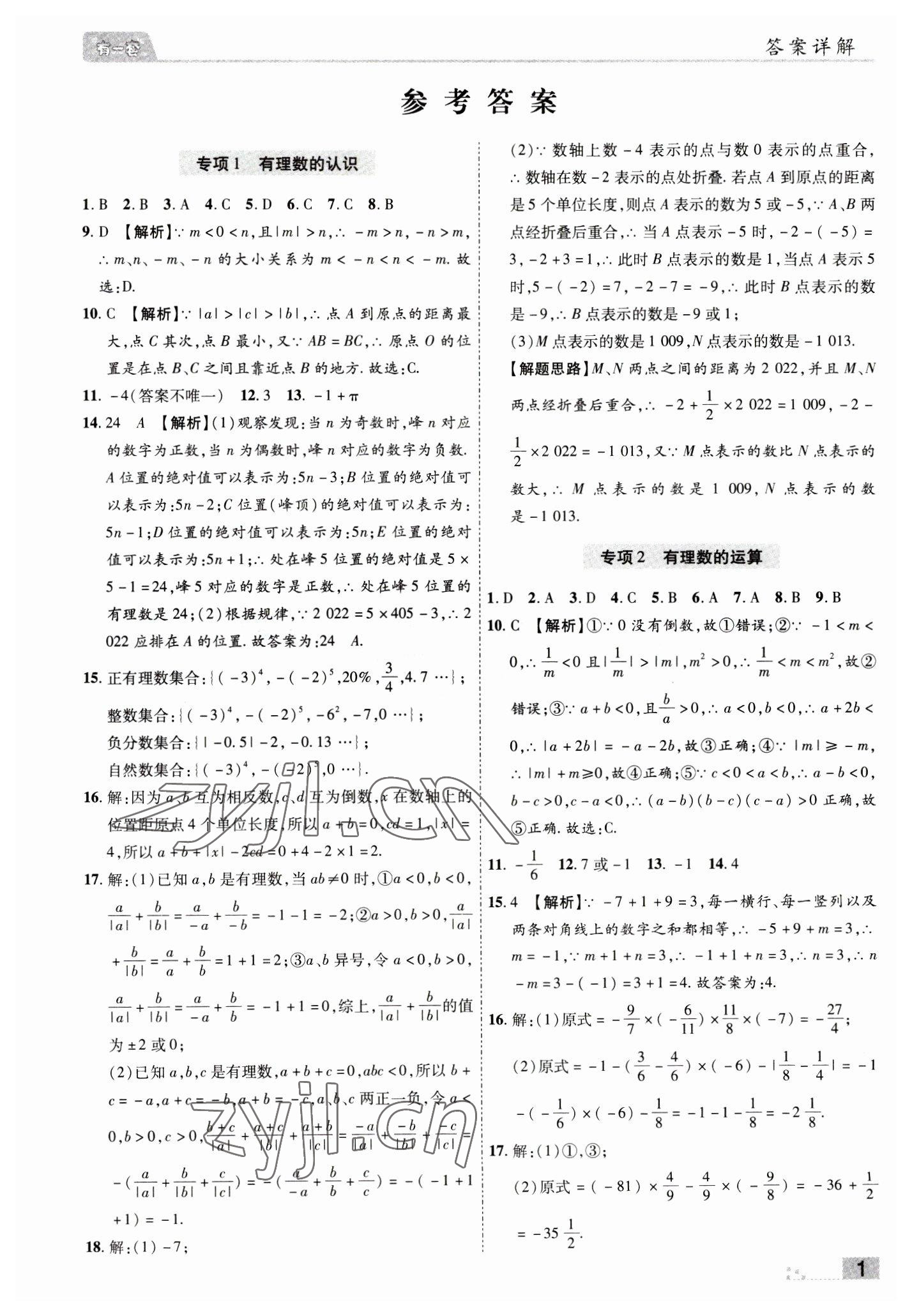 2022年有一套初中期末真題匯編七年級(jí)數(shù)學(xué)上冊(cè)華師大版南陽(yáng)專版 參考答案第1頁(yè)