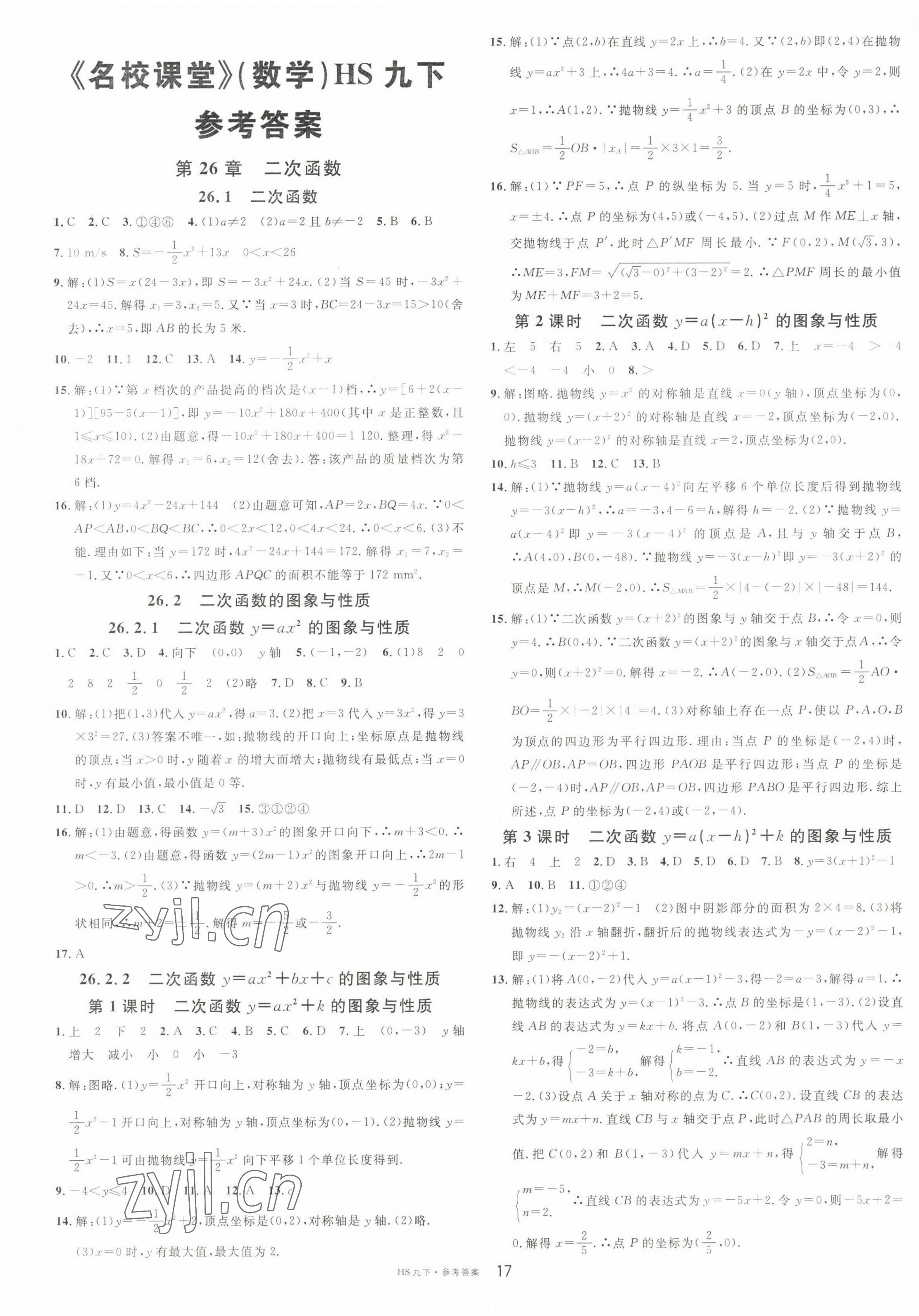 2023年名校課堂九年級數(shù)學(xué)下冊華師大版河南專版 第1頁