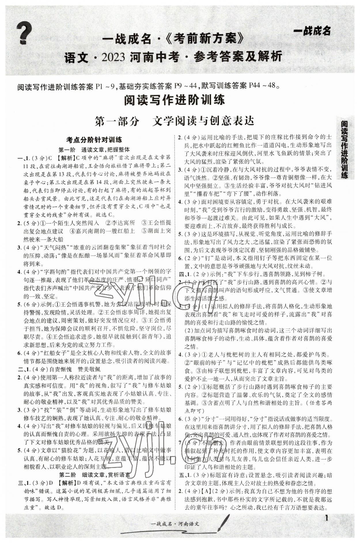 2023年一战成名考前新方案语文河南专版 第1页