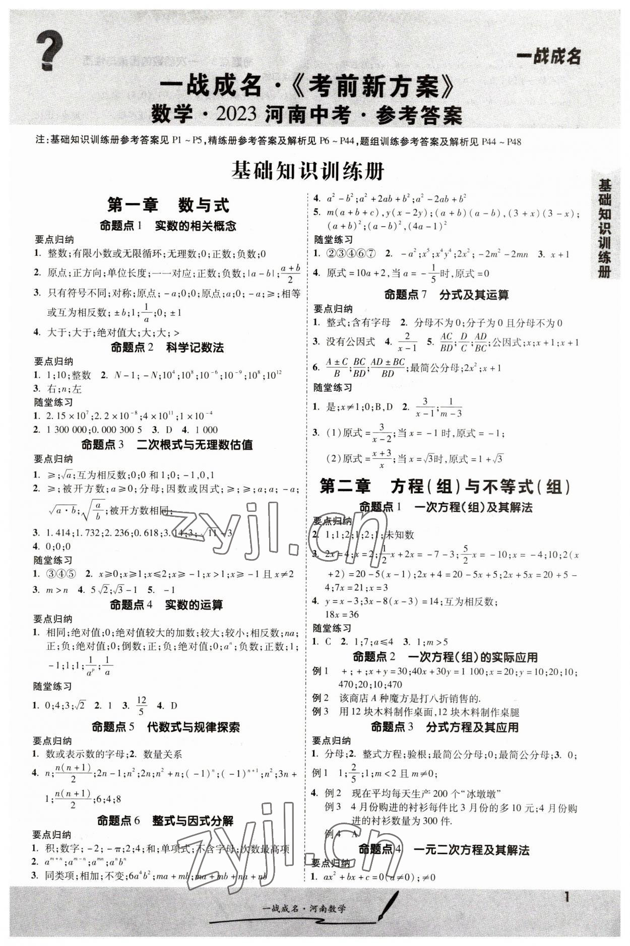 2023年一战成名考前新方案数学河南专版 第1页