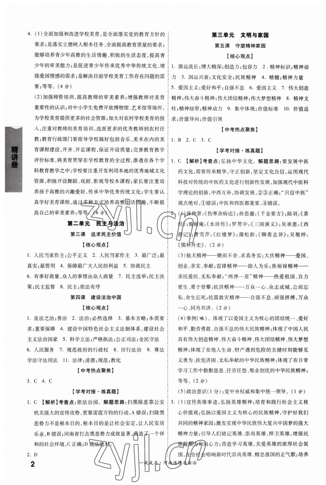 2023年一战成名考前新方案道德与法治河南专版 参考答案第2页