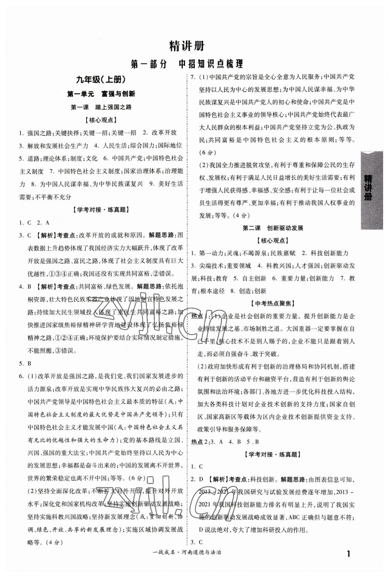 2023年一戰(zhàn)成名考前新方案道德與法治河南專版 參考答案第1頁(yè)