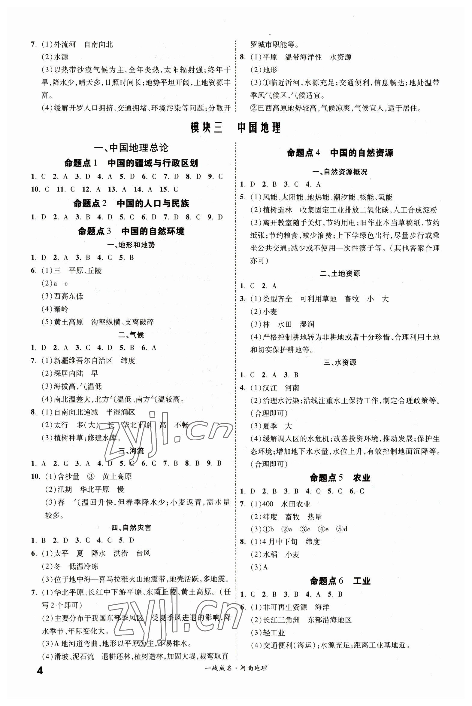 2023年一战成名考前新方案地理河南专版 第4页