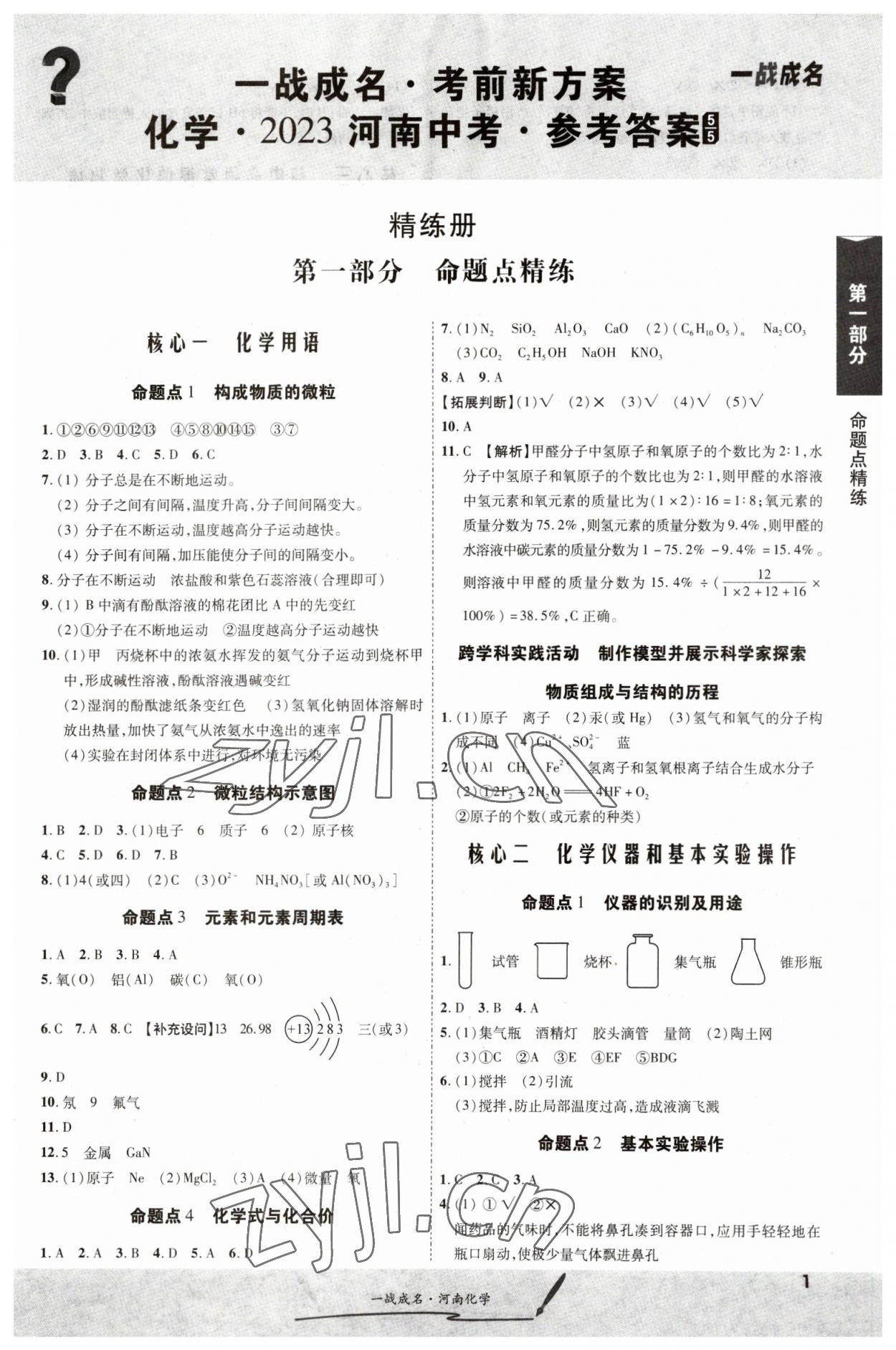 2023年一戰(zhàn)成名考前新方案化學(xué)河南專版 第1頁