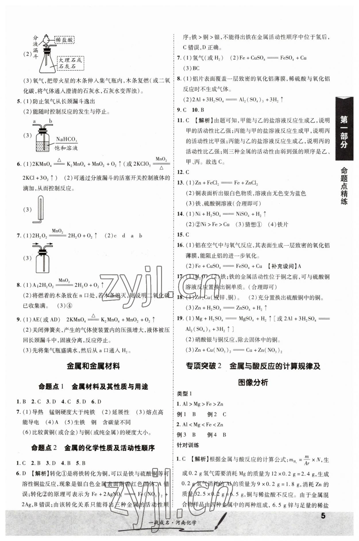 2023年一戰(zhàn)成名考前新方案化學河南專版 第5頁