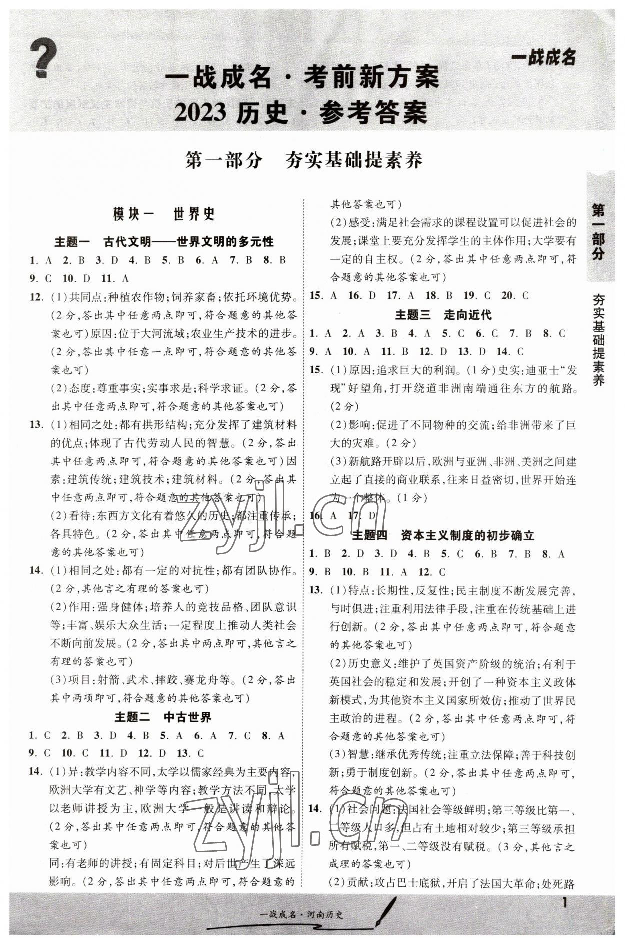 2023年一戰(zhàn)成名考前新方案歷史河南專版 第1頁(yè)