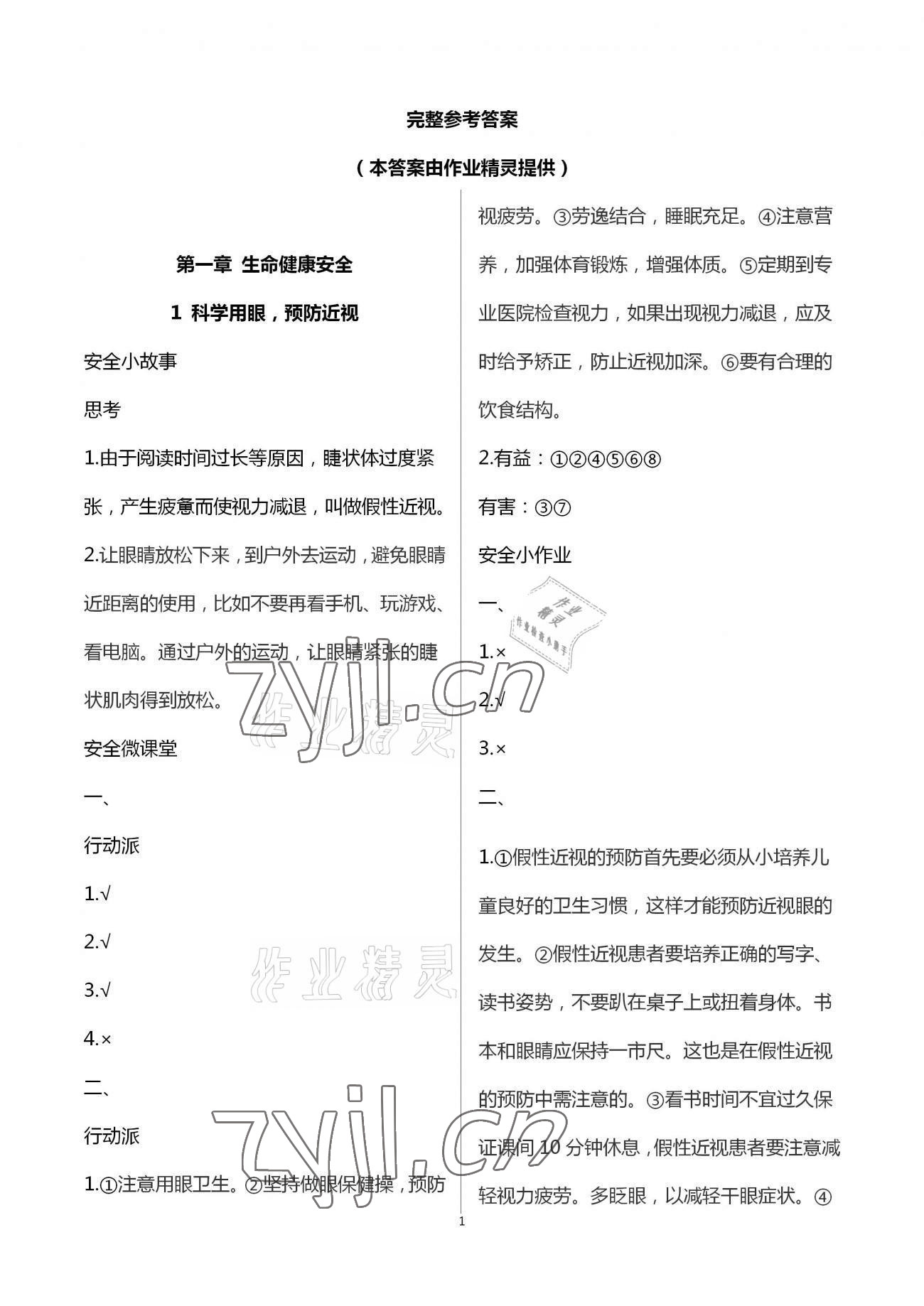 2023年寒假安全教育作業(yè)五年級綜合 參考答案第1頁