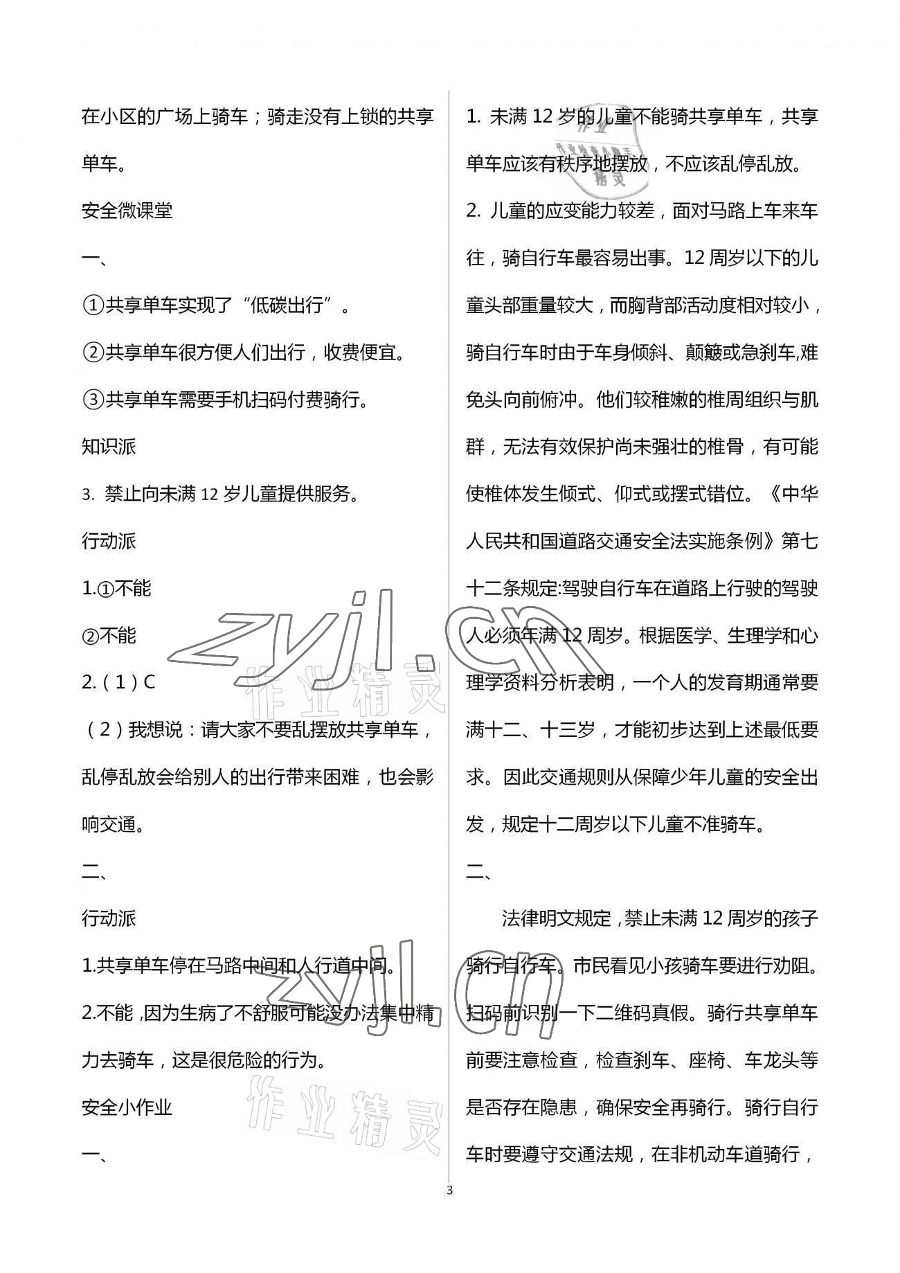 2023年寒假安全教育作业二年级综合 参考答案第3页