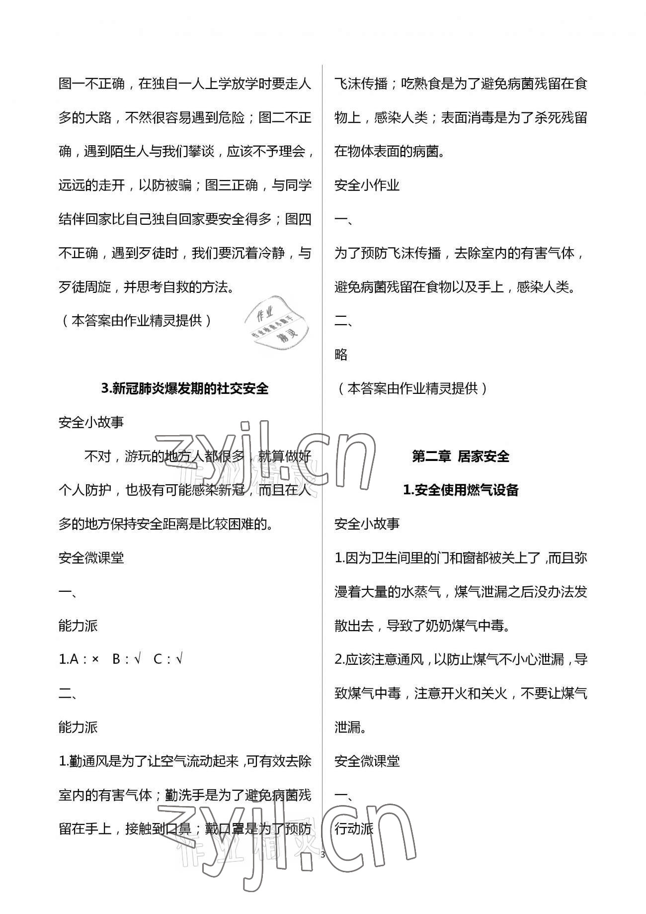 2023年寒假安全教育作业四年级综合 参考答案第3页