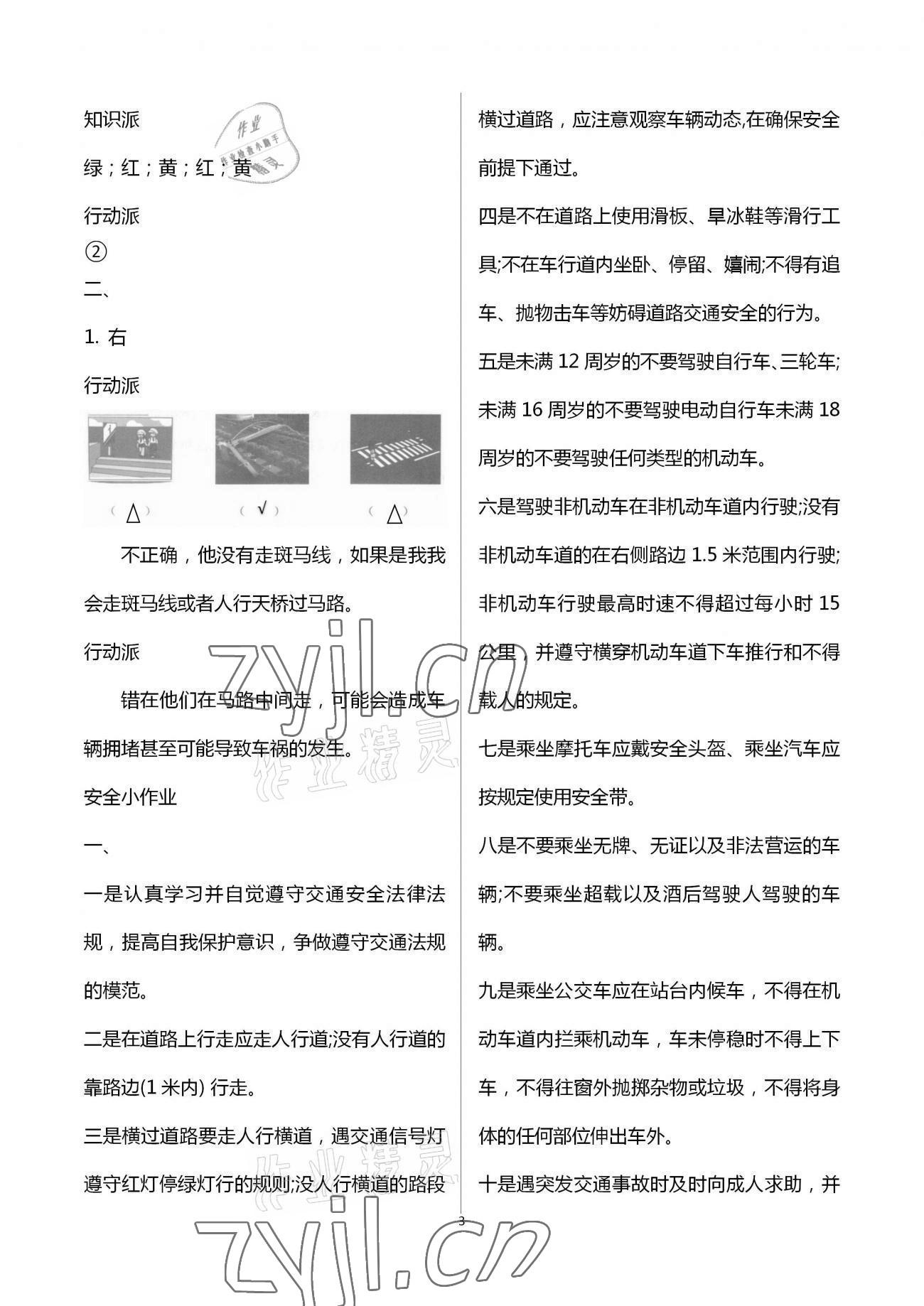 2023年寒假安全教育作业一年级综合 参考答案第3页