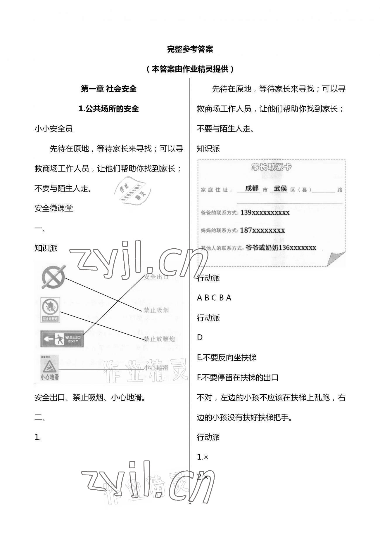 2023年寒假安全教育作业一年级综合 参考答案第1页