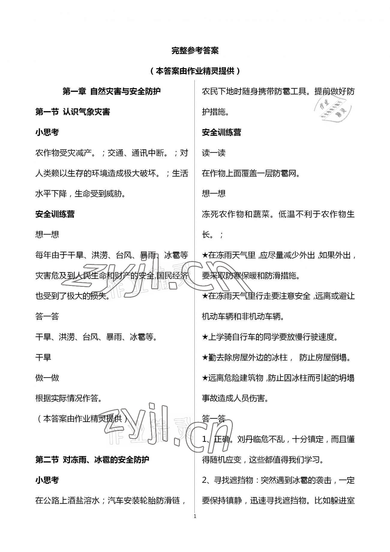 2023年寒假安全教育作業(yè)七年級綜合 參考答案第1頁