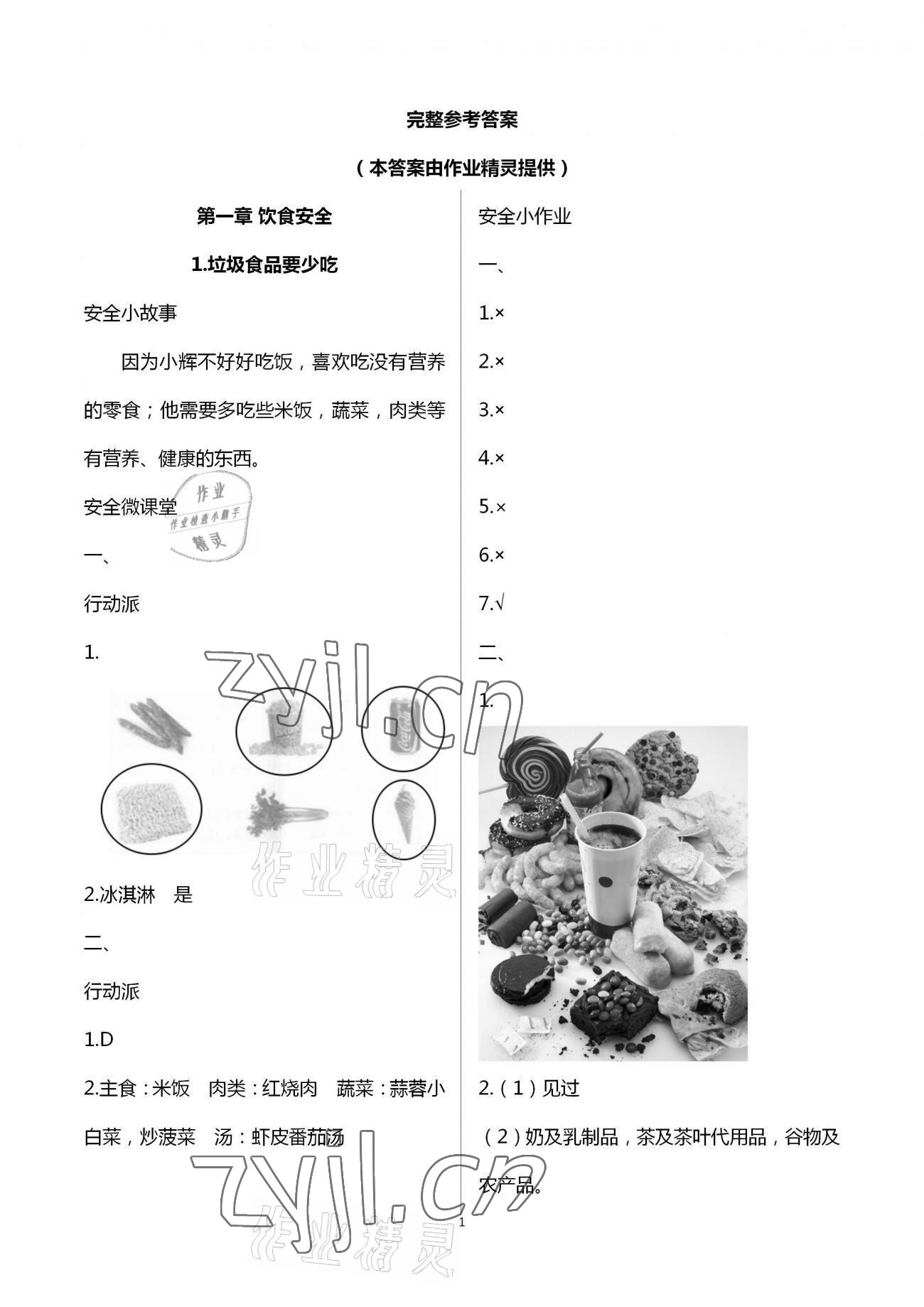 2023年寒假安全教育作业三年级综合 参考答案第1页