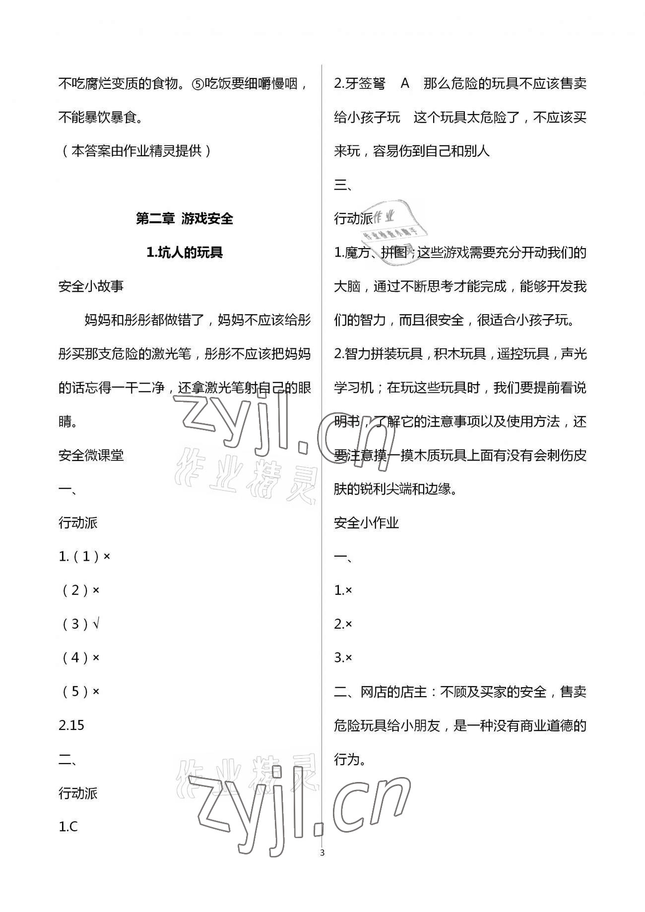 2023年寒假安全教育作業(yè)三年級綜合 參考答案第3頁