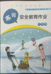 2023年寒假安全教育作業(yè)六年級綜合