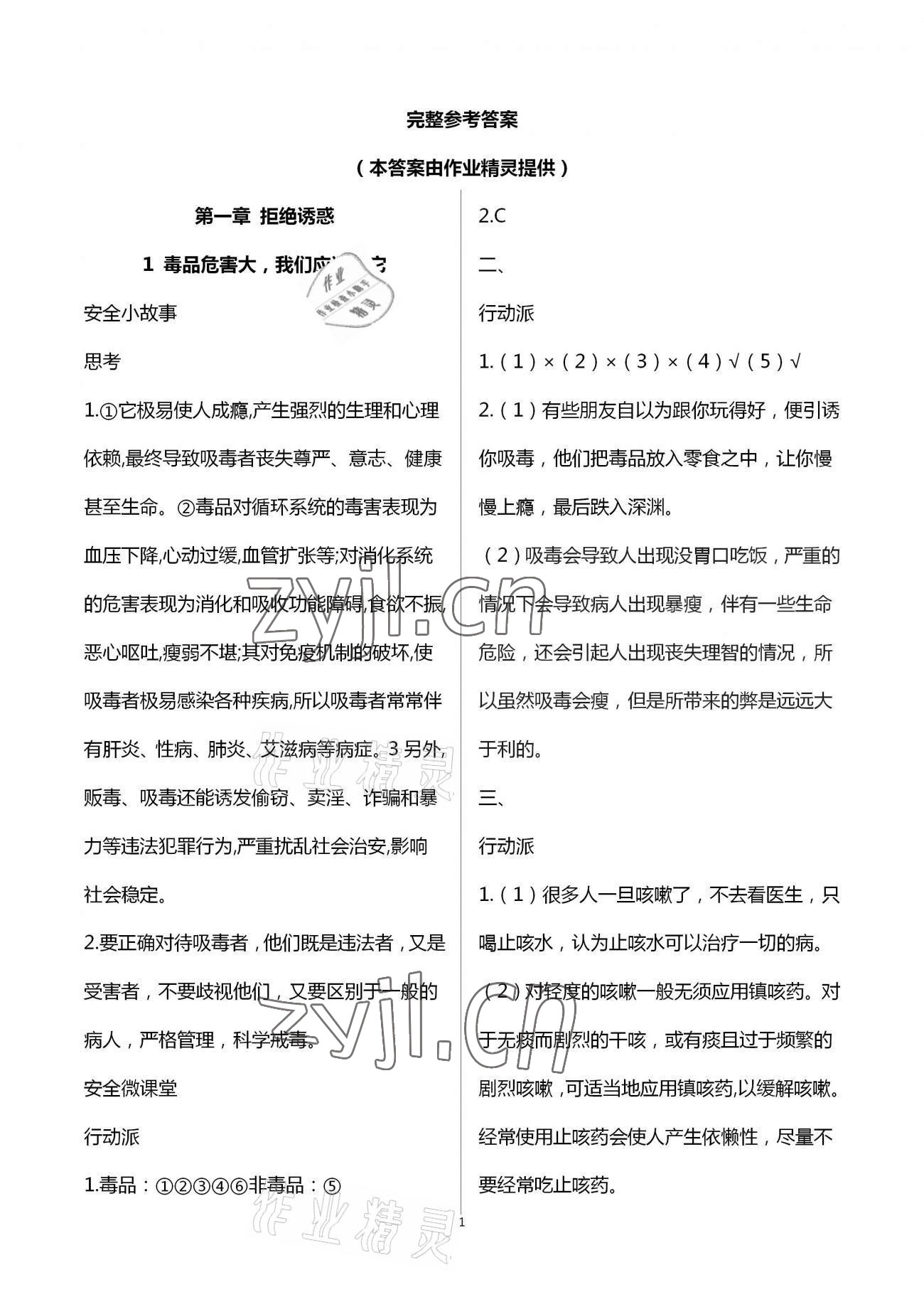 2023年寒假安全教育作業(yè)六年級綜合 參考答案第1頁