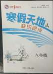 2023年寒假天地快樂閱讀河北少年兒童出版社八年級語文人教版