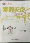 2023年寒假天地快樂(lè)閱讀河北少年兒童出版社六年級(jí)語(yǔ)文人教版