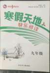 2023年寒假天地快樂(lè)閱讀河北少年兒童出版社九年級(jí)語(yǔ)文人教版