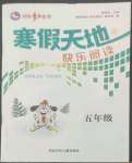 2023年寒假天地快樂閱讀河北少年兒童出版社五年級(jí)語文人教版