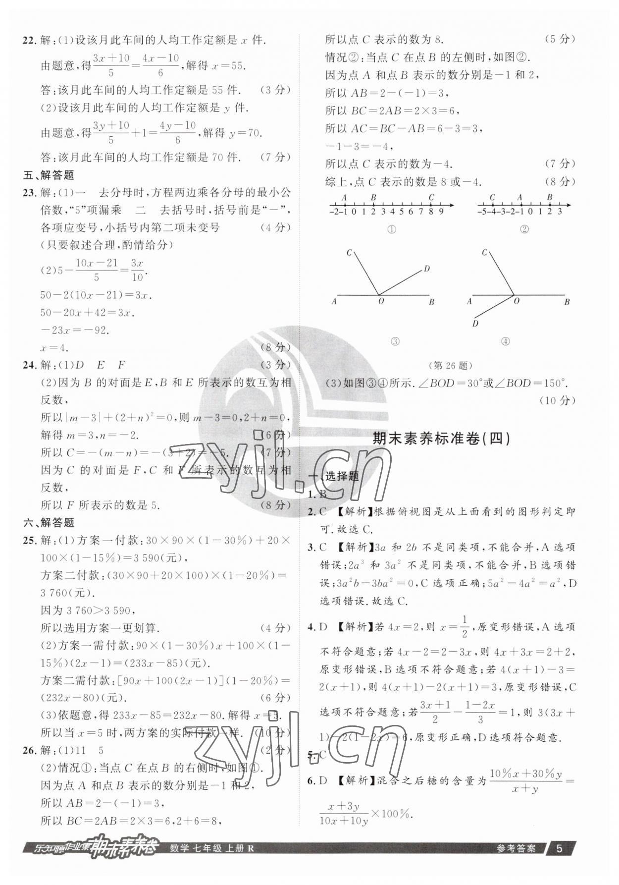 2022年樂(lè)知源作業(yè)集期末素養(yǎng)卷七年級(jí)數(shù)學(xué)上冊(cè)人教版 參考答案第5頁(yè)