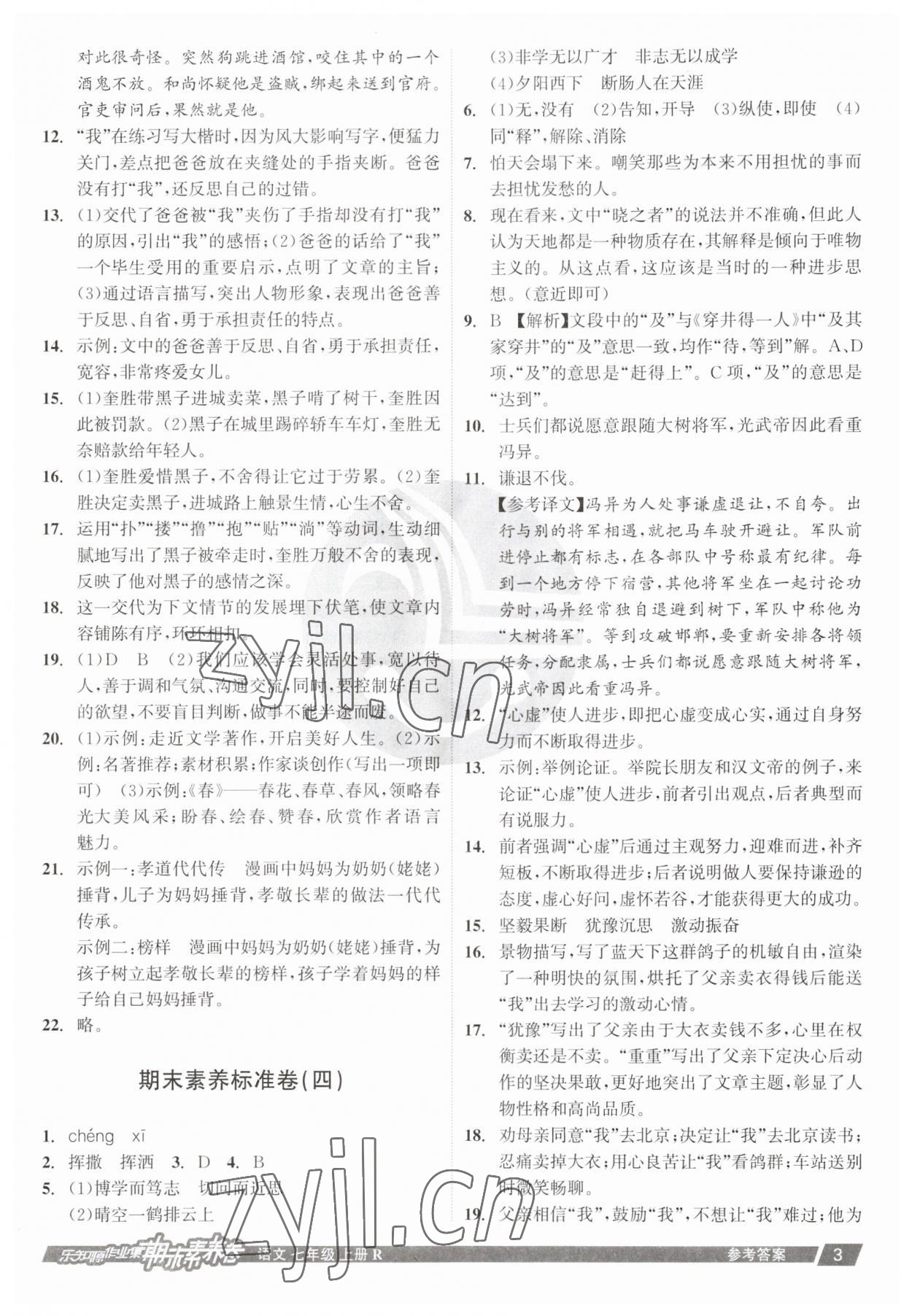 2022年樂知源作業(yè)集期末素養(yǎng)卷七年級語文上冊人教版 參考答案第3頁