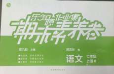 2022年樂知源作業(yè)集期末素養(yǎng)卷七年級語文上冊人教版