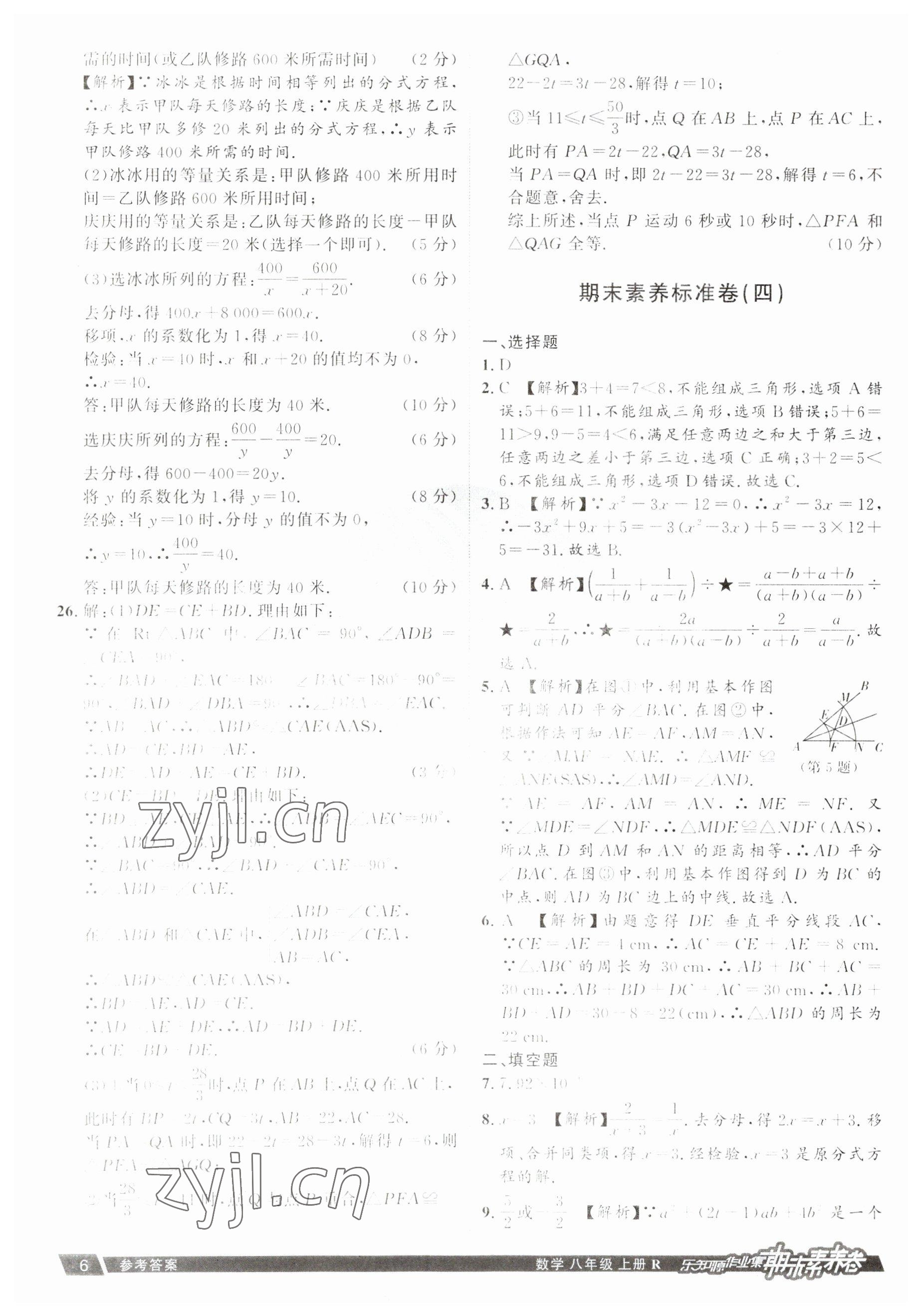 2022年樂知源作業(yè)集期末素養(yǎng)卷八年級(jí)數(shù)學(xué)上冊(cè)人教版 參考答案第6頁(yè)