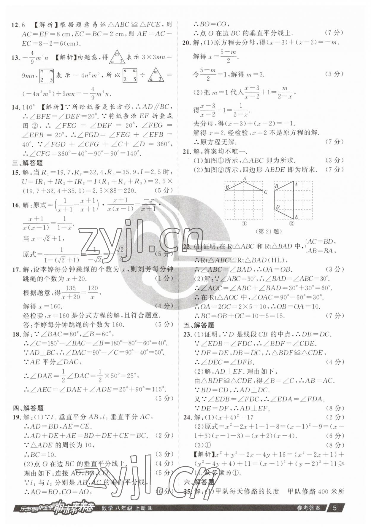 2022年樂(lè)知源作業(yè)集期末素養(yǎng)卷八年級(jí)數(shù)學(xué)上冊(cè)人教版 參考答案第5頁(yè)