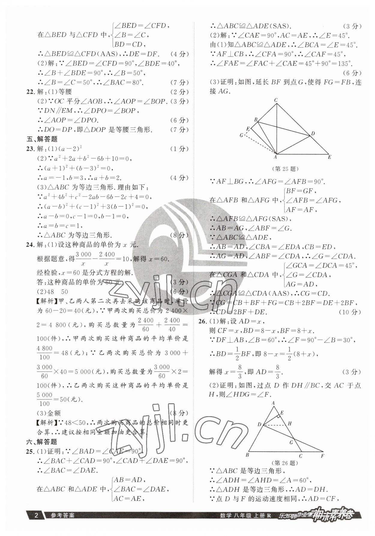 2022年樂(lè)知源作業(yè)集期末素養(yǎng)卷八年級(jí)數(shù)學(xué)上冊(cè)人教版 參考答案第2頁(yè)