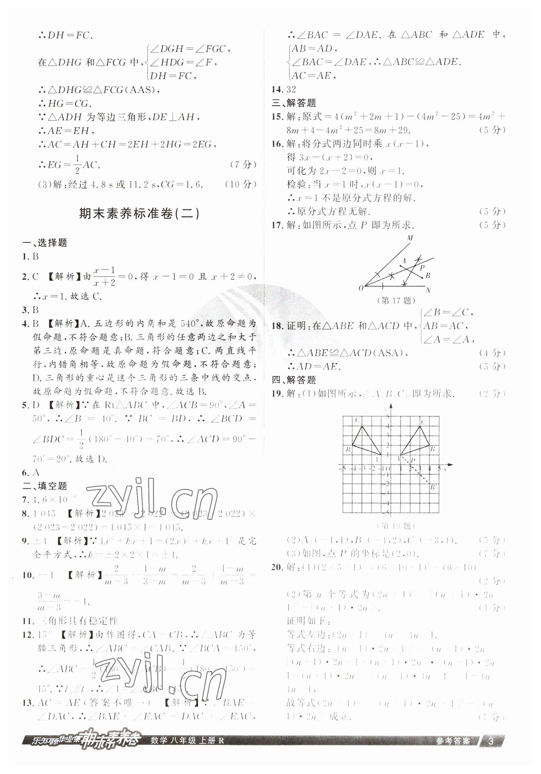 2022年樂知源作業(yè)集期末素養(yǎng)卷八年級數(shù)學(xué)上冊人教版 參考答案第3頁