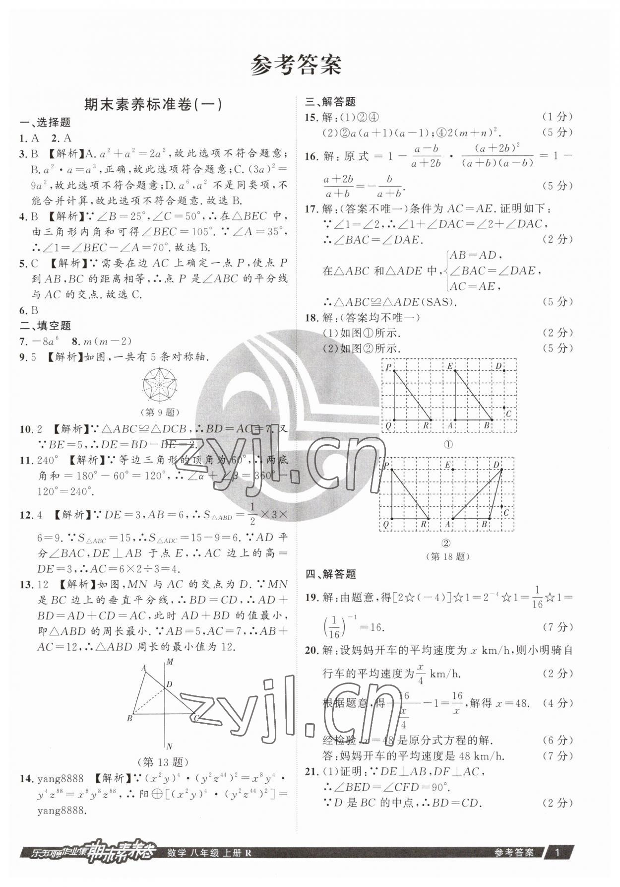 2022年樂知源作業(yè)集期末素養(yǎng)卷八年級數(shù)學(xué)上冊人教版 參考答案第1頁