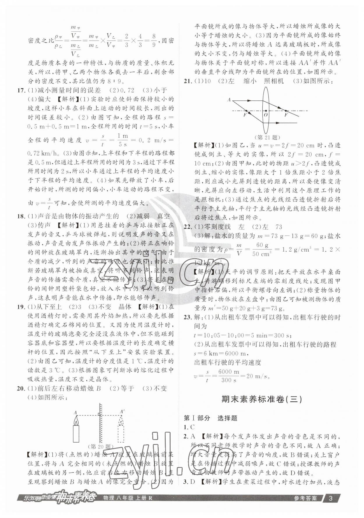 2022年樂知源作業(yè)集期末素養(yǎng)卷八年級(jí)物理上冊(cè)人教版 參考答案第3頁