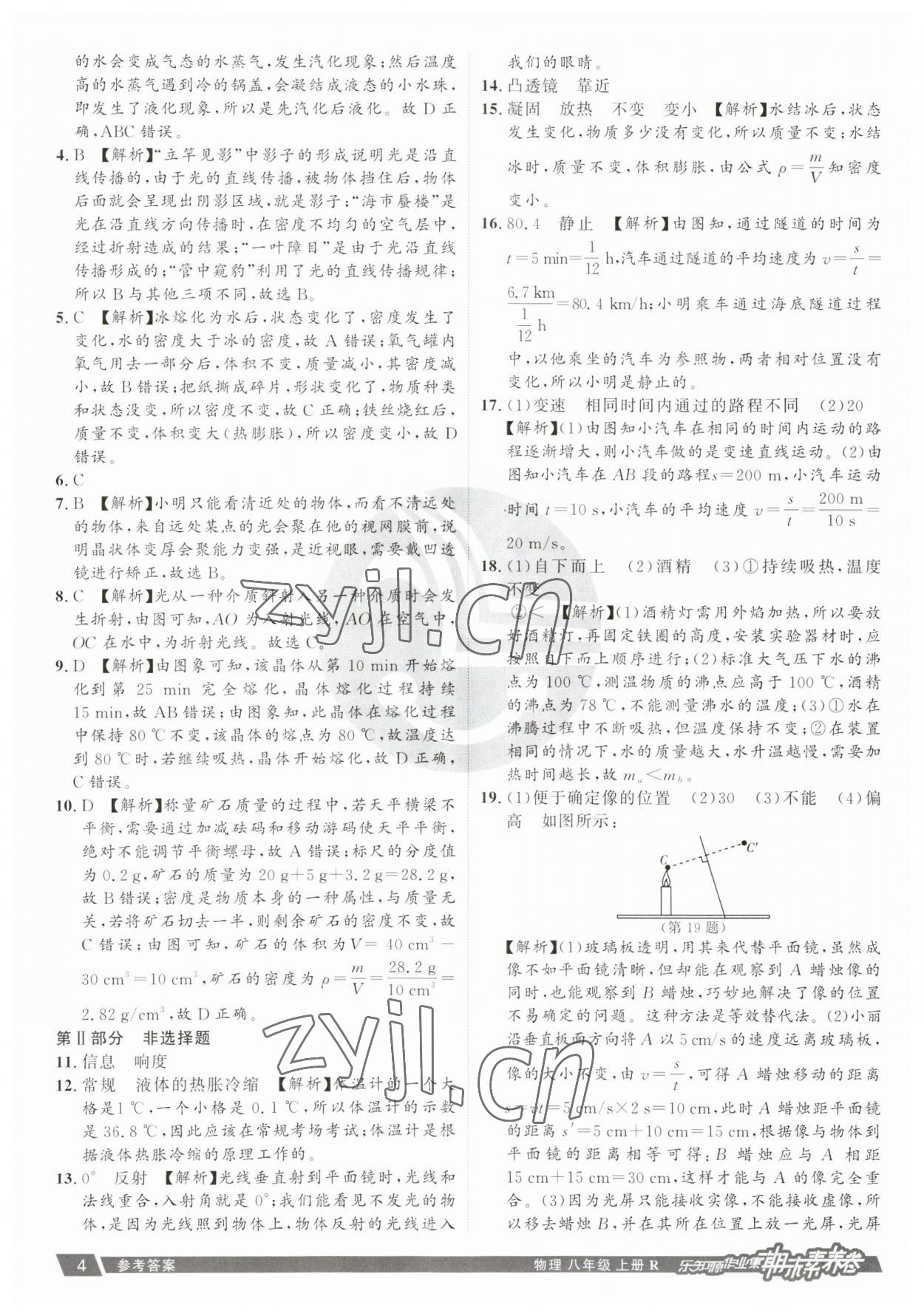 2022年樂知源作業(yè)集期末素養(yǎng)卷八年級(jí)物理上冊(cè)人教版 參考答案第4頁