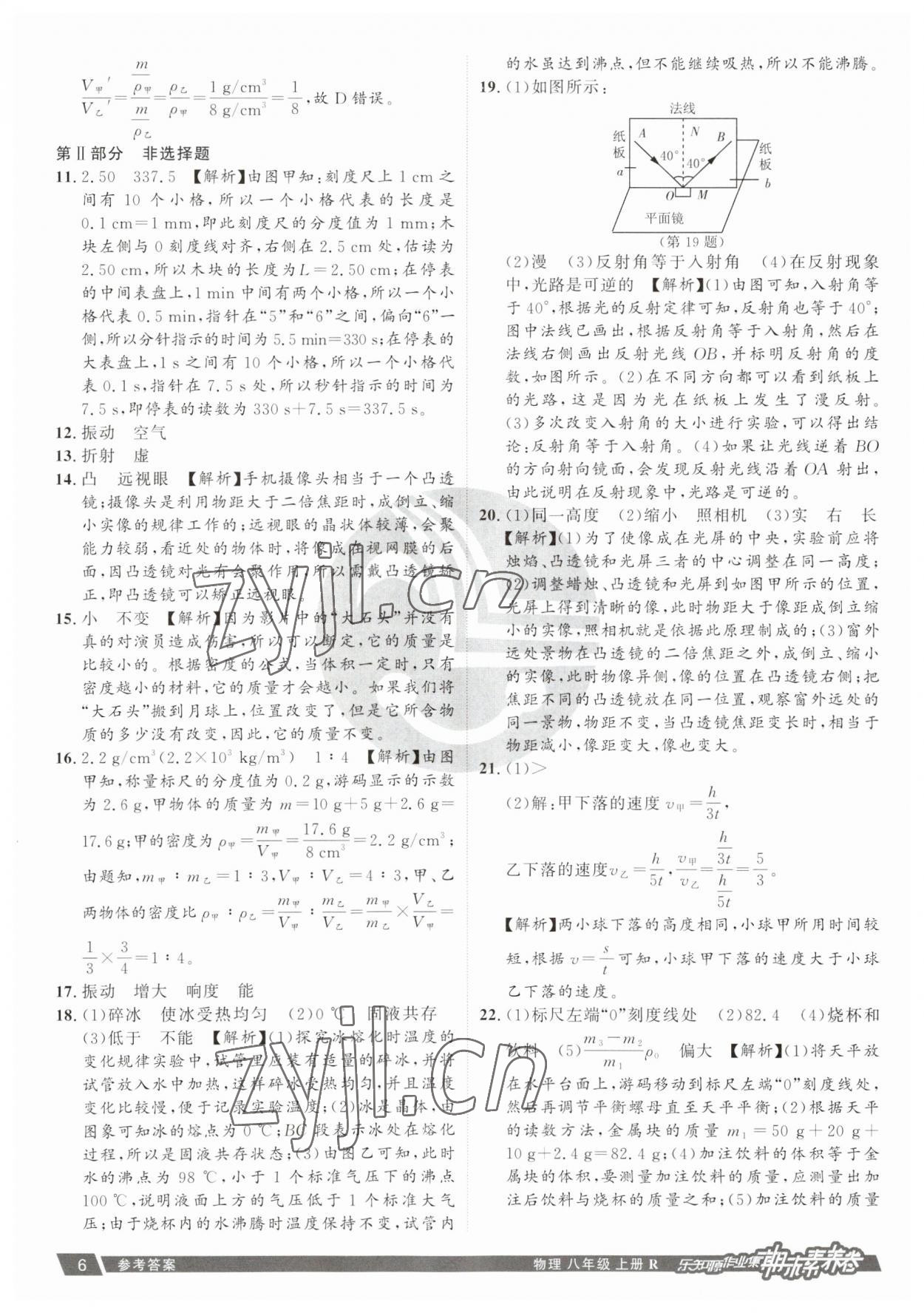 2022年樂知源作業(yè)集期末素養(yǎng)卷八年級物理上冊人教版 參考答案第6頁