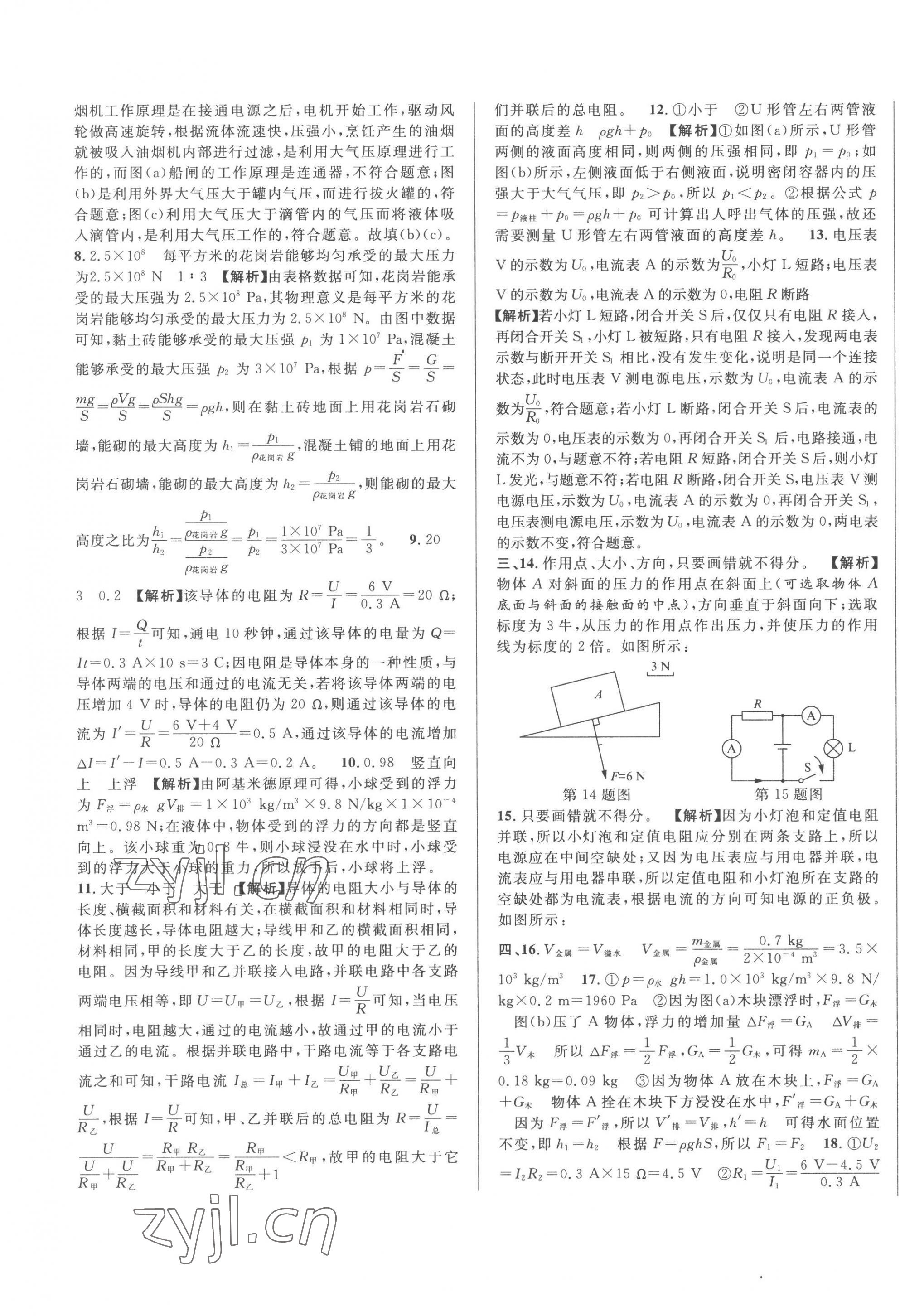 2023年中考一模卷實(shí)戰(zhàn)真題卷物理 第21頁