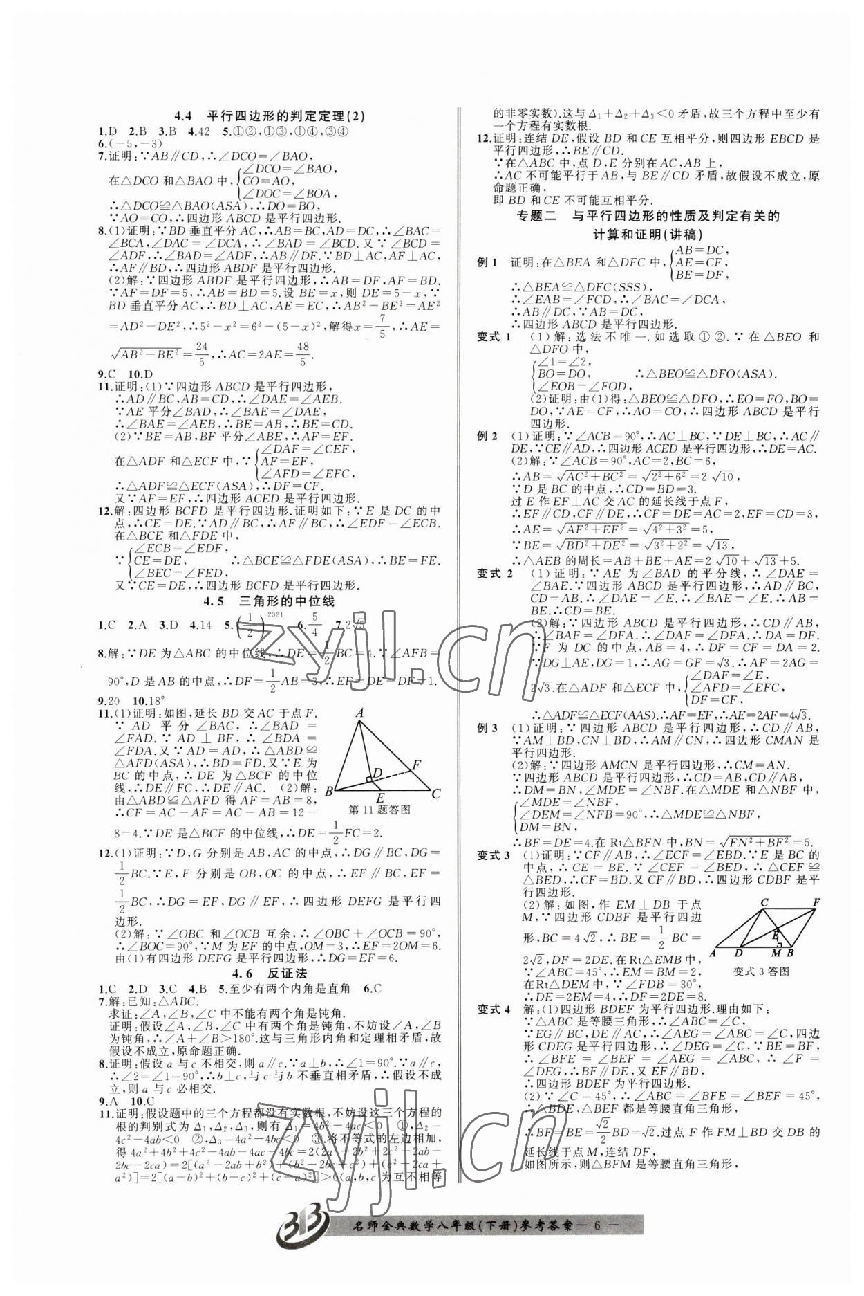 2023年名師金典BFB初中課時優(yōu)化八年級數(shù)學下冊浙教版 參考答案第6頁