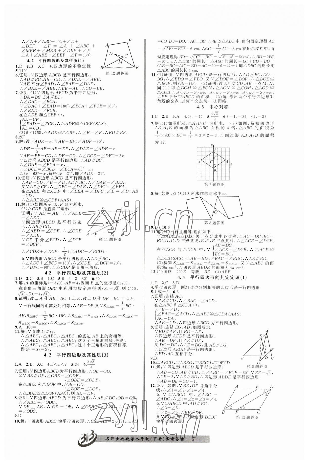 2023年名師金典BFB初中課時優(yōu)化八年級數(shù)學(xué)下冊浙教版 參考答案第5頁