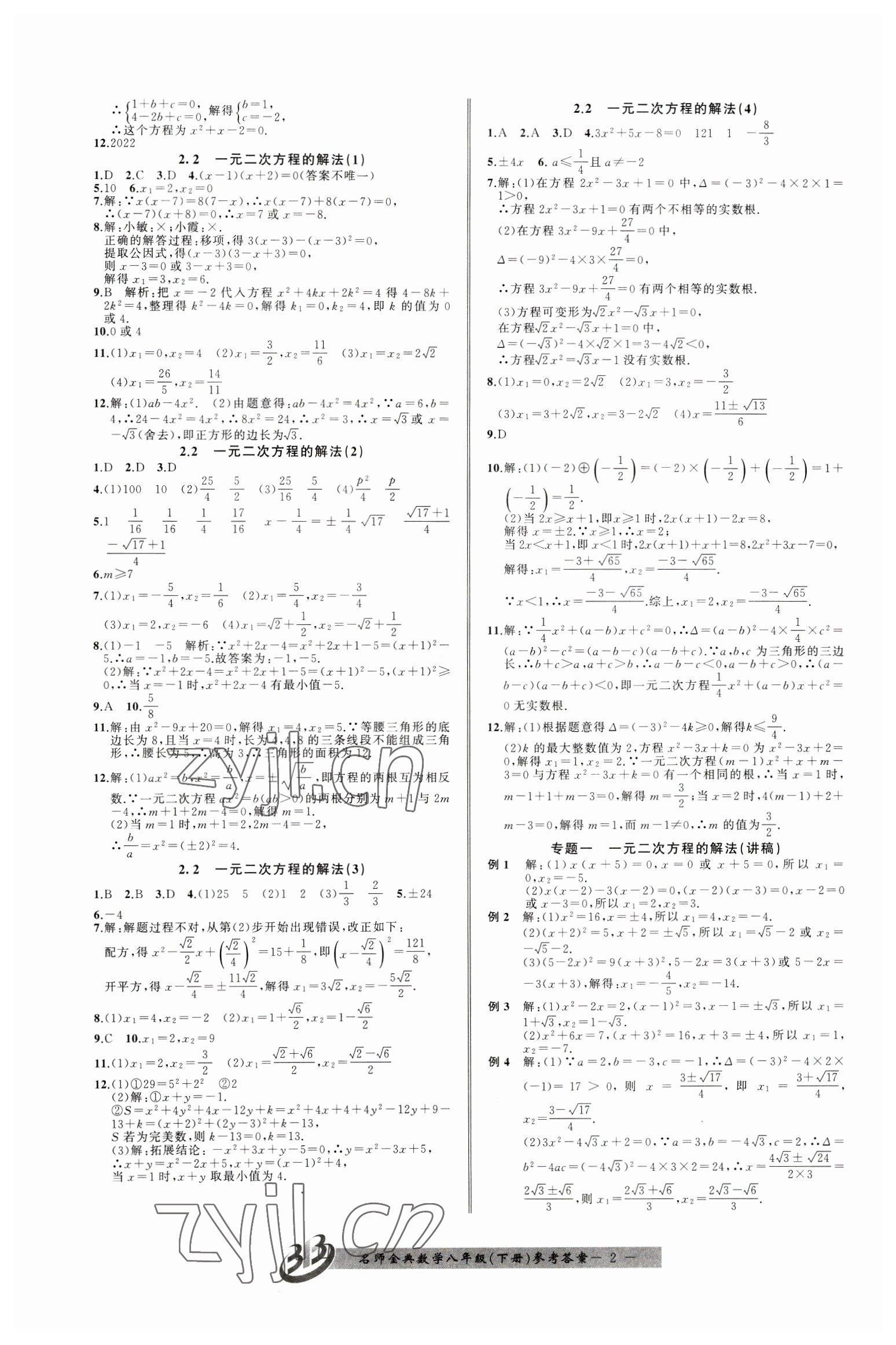 2023年名師金典BFB初中課時(shí)優(yōu)化八年級(jí)數(shù)學(xué)下冊浙教版 參考答案第2頁