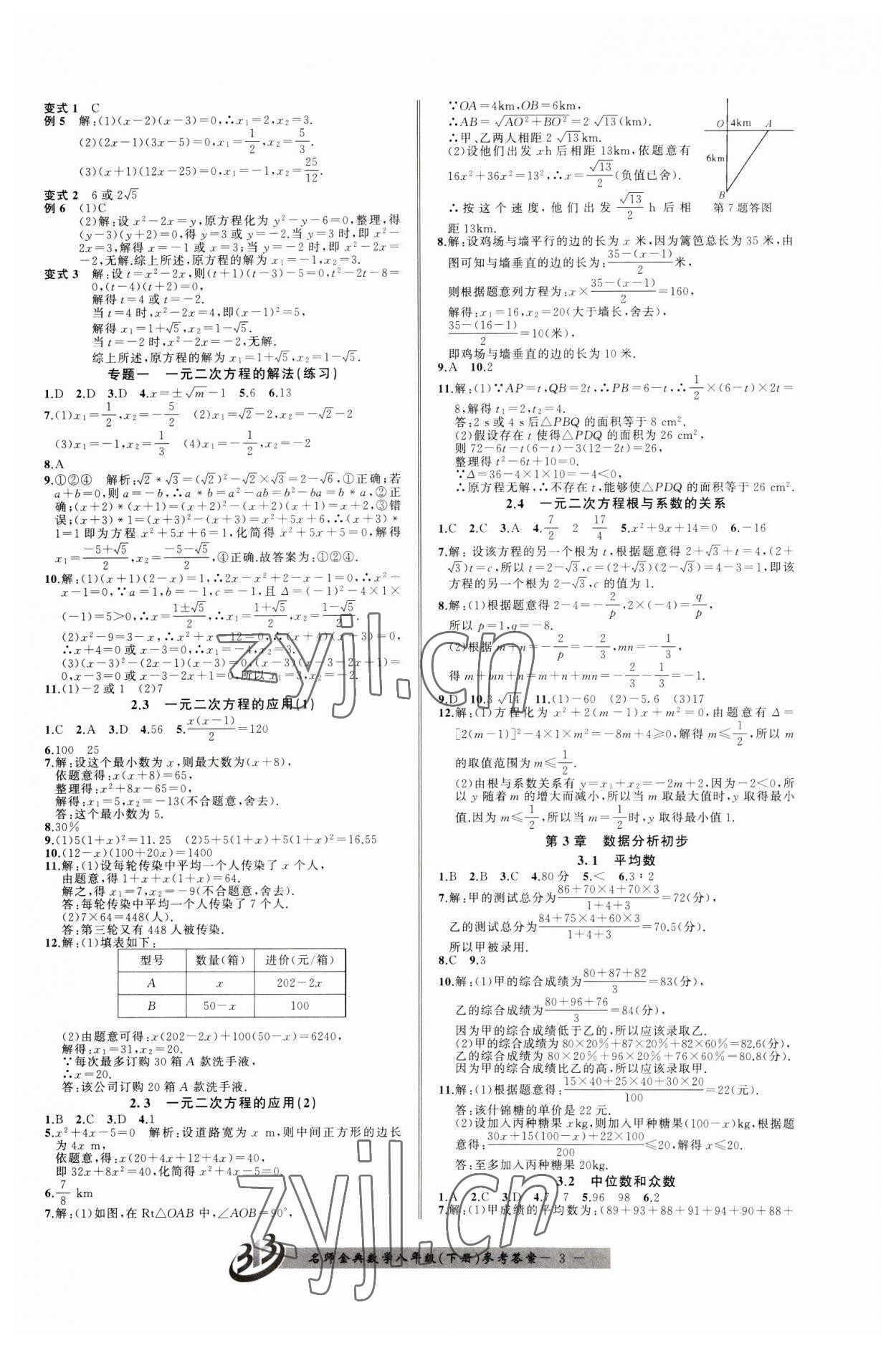 2023年名師金典BFB初中課時(shí)優(yōu)化八年級(jí)數(shù)學(xué)下冊(cè)浙教版 參考答案第3頁(yè)