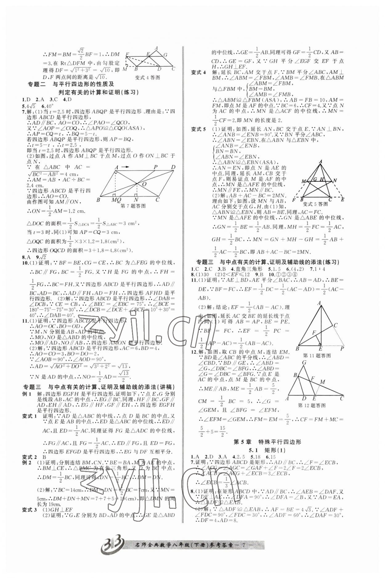 2023年名師金典BFB初中課時優(yōu)化八年級數(shù)學(xué)下冊浙教版 參考答案第7頁