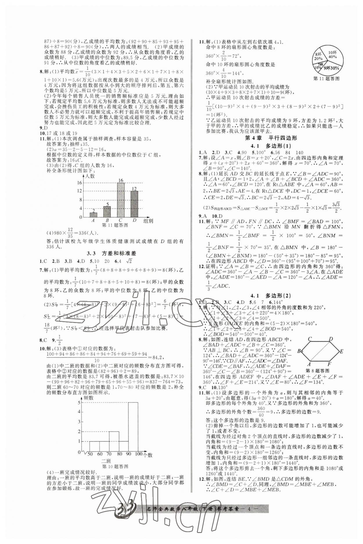 2023年名师金典BFB初中课时优化八年级数学下册浙教版 参考答案第4页